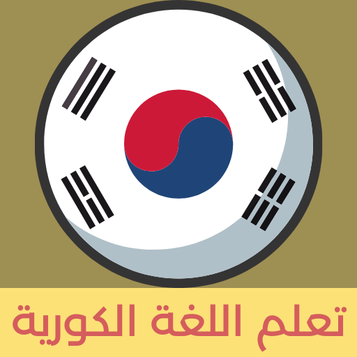 تعلم اللغة الكورية كتابة ونطق - AppWisp.com