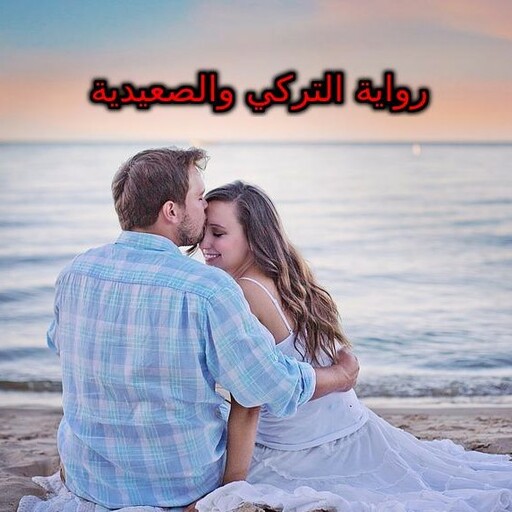 رواية التركي والصعيدية logo