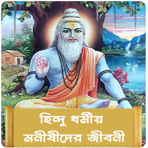 হিন্দু ধর্মীয় মনীষীদের জীবনী logo