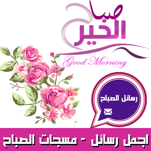 ( مسجات الصباح ) رسائل صباحية logo