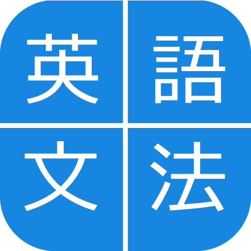会話を始める前の英文法 التطبيقات على Google Play