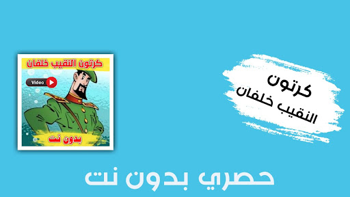 Android application كرتون النقيب خلفان بدون نت screenshort