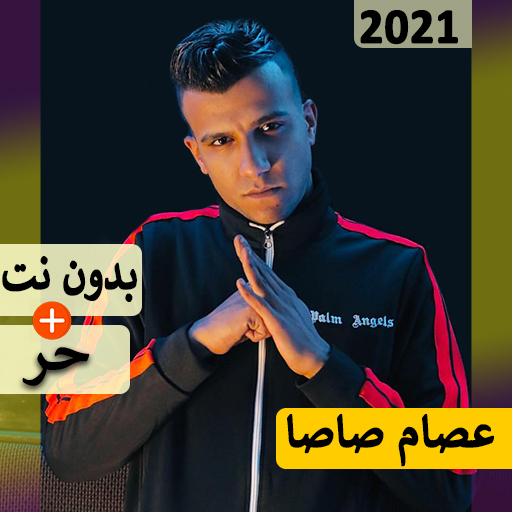 مهرجانات عصام صاصا  2021 بدون نت‎