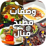 Cover Image of Download وصفات مطبخ منال العالم 2 APK