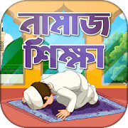 নামাজ শিক্ষা ও প্রয়োজনীয় সূরা Namaj Shikkha Free