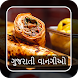 Recipe In Gujarati : ગુજરાતી વ - Androidアプリ