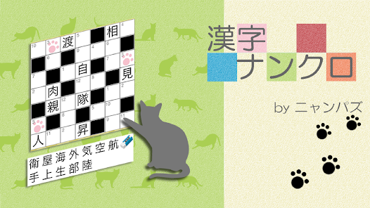 漢字ナンクロ 脳トレできる漢字クロスワードパズル Google Play のアプリ
