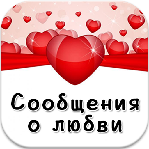 сообщения стихи о любви 5.0 Icon