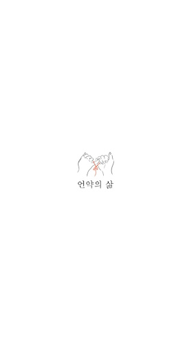 Android application 언약의삶 screenshort
