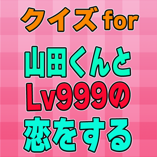 クイズfor山田くんとLv999の恋をする logo