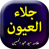 Jilal ul Ayoon by Abdul Hussain - Urdu Book