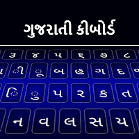 Gujarati Keyboard 2022: Gujarati Language Keyboard
