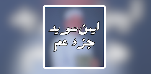 ايمن سويد جزء عم Screen 2