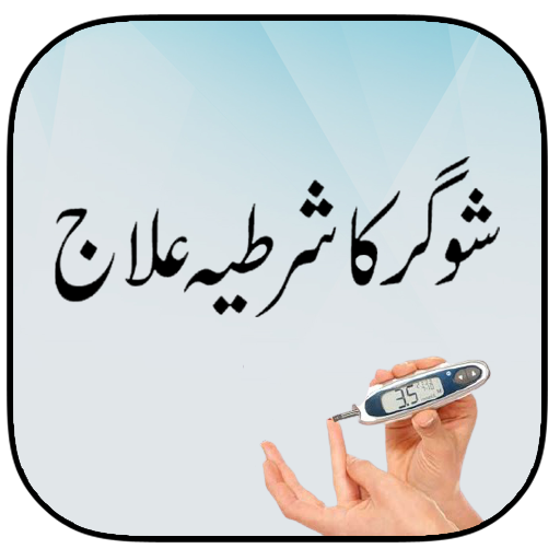 Sugar Ka Ilaj - شوگر کا علاج