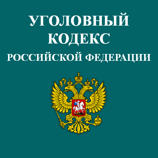 Уголовный Кодекс РФ  Icon