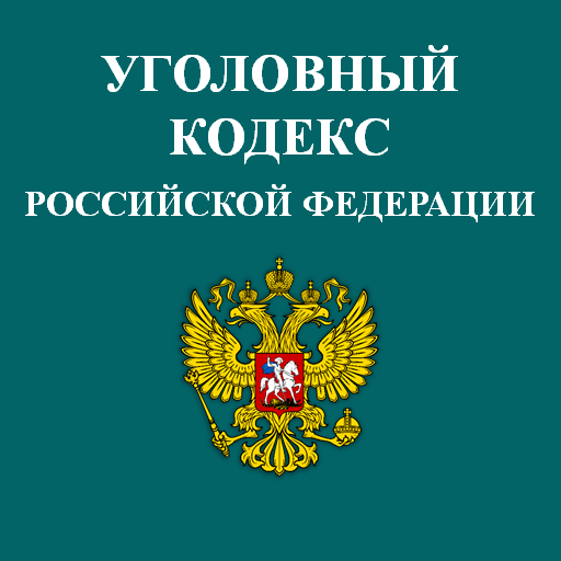 Уголовный кодекс рф проект Уголовно-правовые отношения презентация онлайн