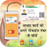 Link Aadhar Card with Mobile Number & SIM Online icon