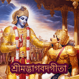 Bhagavad Gita in Bangla - শ্রীমদ্ভগবদ্গীতা icon