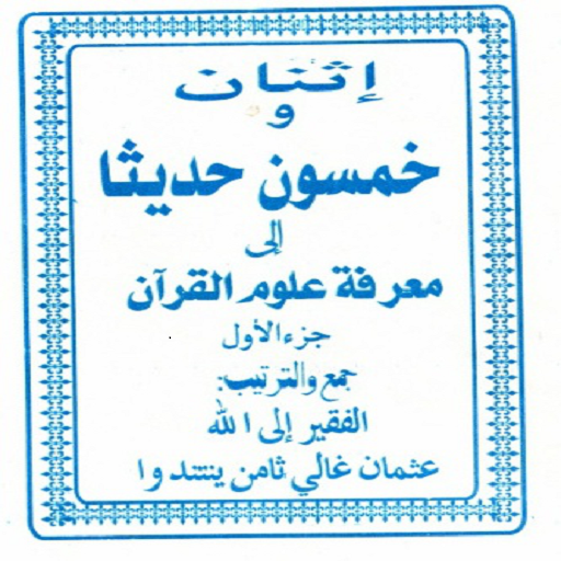 Ithna wa kamsuuna hadith  Icon