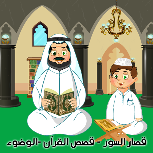 القرآن الكريم المعلم - الوضوء  Icon