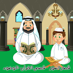 Cover Image of Download القرآن الكريم المعلم - قصص من القران - الوضوء  APK