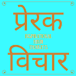 Cover Image of Download Inspirational Hindi Thoughts/Motivational Suvichar 5.95 APK