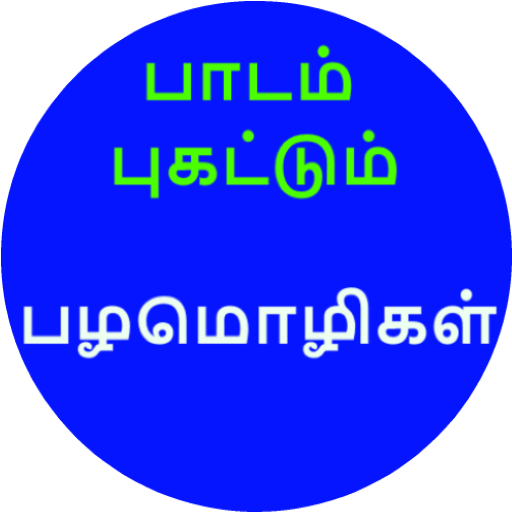 பாடம் புகட்டும் பழமொழிகள் logo