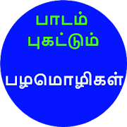 Top 30 Books & Reference Apps Like பாடம் புகட்டும் பழமொழிகள் - Tamil Proverbs - Best Alternatives