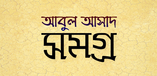 আবুল আসাদ সমগ্র Screen 3