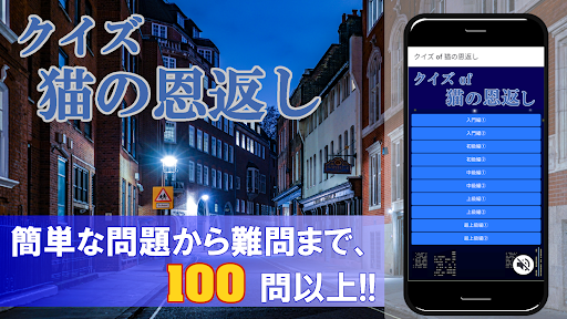 Android application クイズ of 猫の恩返し screenshort
