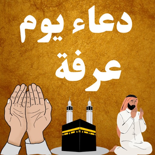 Android application دعاء يوم عرفة بدون نت screenshort