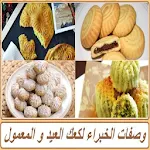 Cover Image of Download وصفات الخبراء لكعك العيد و المعمول 1.0 APK
