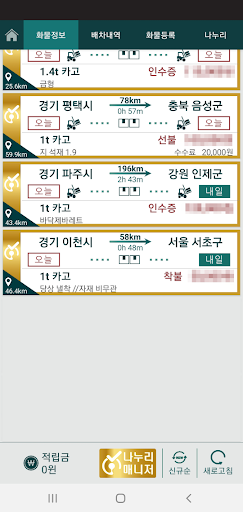 화물나누리 차주용 Screen 2