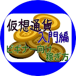 Cover Image of Unduh 仮想通貨入門編、ビギナー向け稼ぎ方。 1.0.7 APK