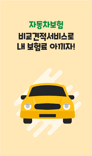 Android application 자동차보험 한눈에 가격비교 자동차보험다이렉트 모바일산출 screenshort