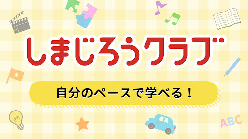 しまじろうクラブ 知育ゲーム・動画で勉強できる知育アプリ screenshot 6