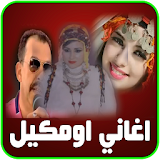 أومكيل اغاني مغربية امازيغية icon