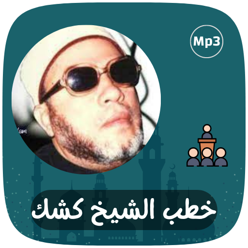 محاضرات و خطب الشيخ كشك logo
