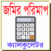 জমির হিসাব নির্নয় Land calculation