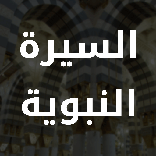 Al Sirah Al Nabaweyya  Icon