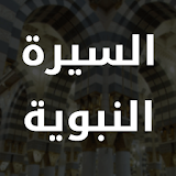 Al Sirah Al Nabaweyya icon