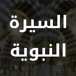 Icon image Al Sirah Al Nabaweyya
