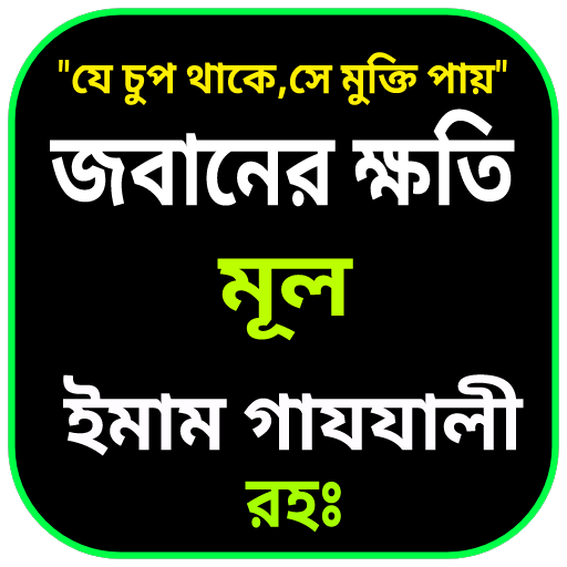 জবানের ক্ষতি logo