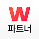 위메프 파트너 विंडोज़ पर डाउनलोड करें