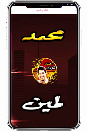 Android application الشاب لمين - الراي screenshort