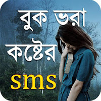 New Sad SMS Bangla 2020 - কষ্টের এসএমএস ২০২০