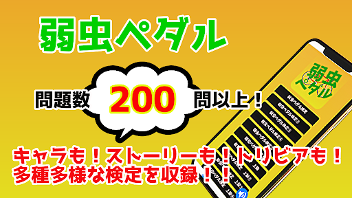 Download 検定for弱虫ペダル ゲーム 無料 アニメ漫画クイズ Free For Android 検定for弱虫ペダル ゲーム 無料 アニメ漫画クイズ Apk Download Steprimo Com