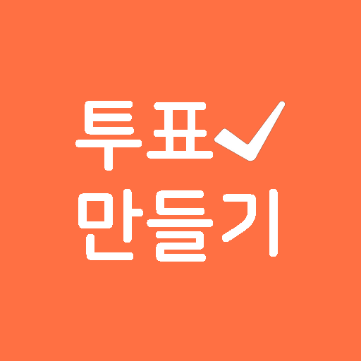 투표만들기 : 투표 기반 커뮤니티 서비스 Windows에서 다운로드
