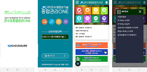 Android application 큰수레종합관리ONE 차주 for KHEUNSURE screenshort