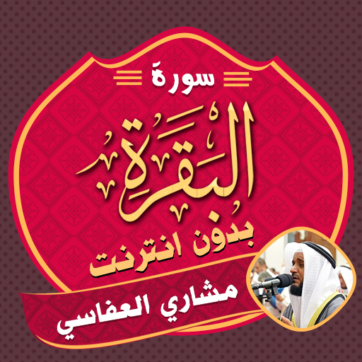 Surah Baqarah Alafasy Offline - AppWisp.com